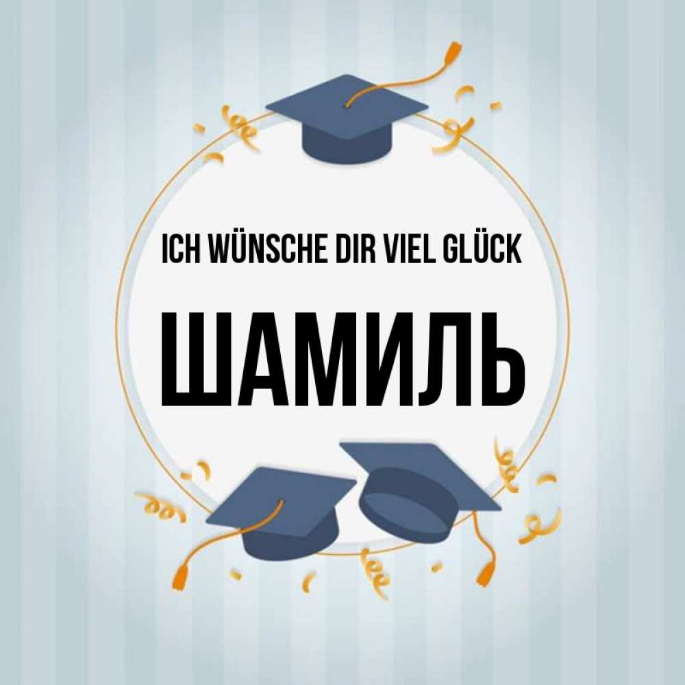 Открытка на каждый день с именем, Шамиль Ich wünsche dir viel Glück для студентов Прикольная открытка с пожеланием онлайн скачать бесплатно 