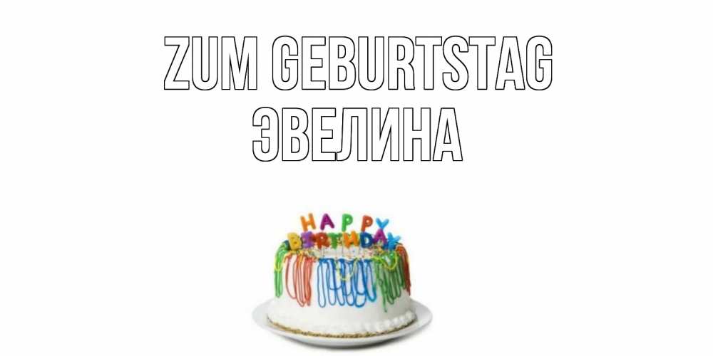Картинка Zum Geburtstag, Эвелина