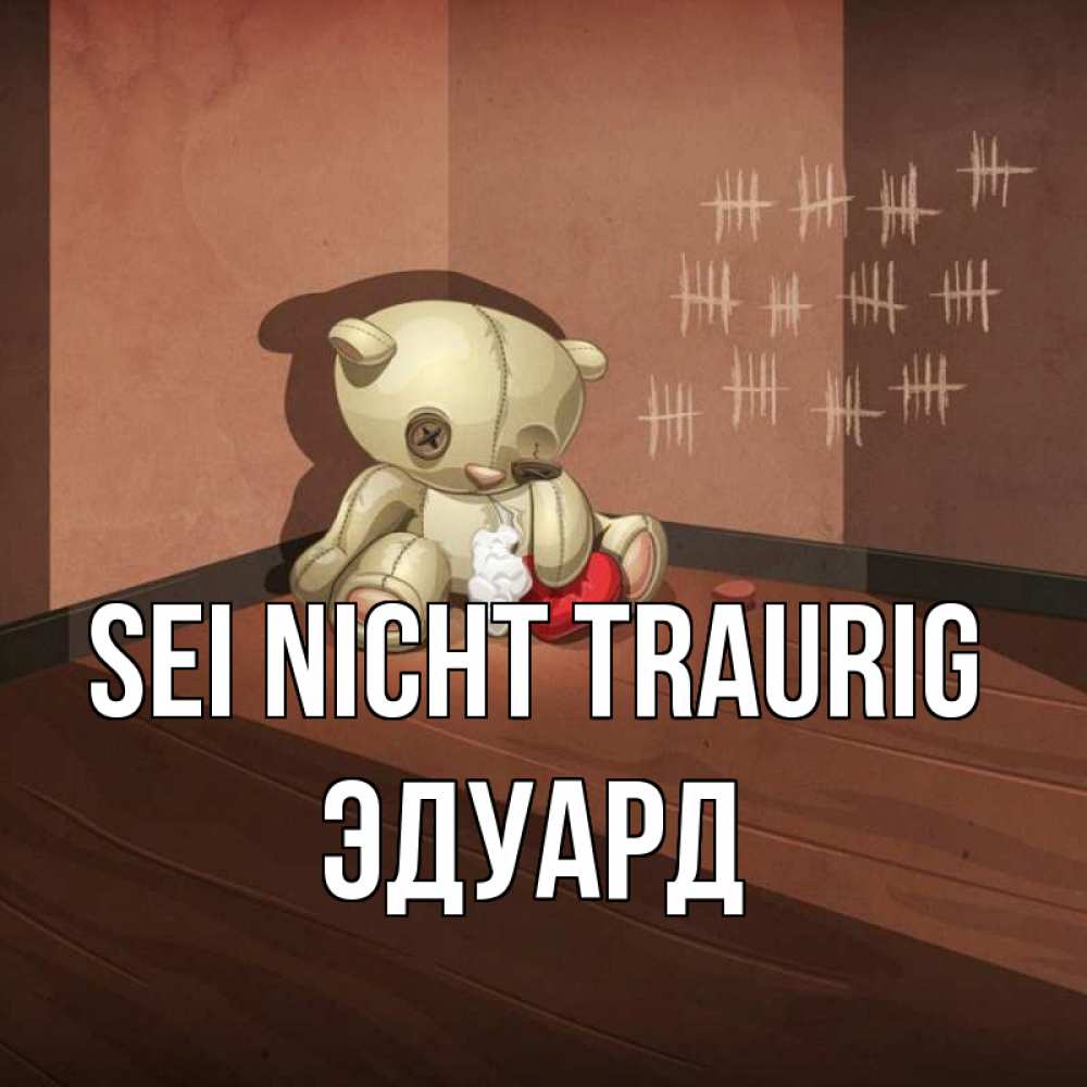 Открытка на каждый день с именем, Эдуард Sei nicht traurig мишку бросила хозяйка Прикольная открытка с пожеланием онлайн скачать бесплатно 