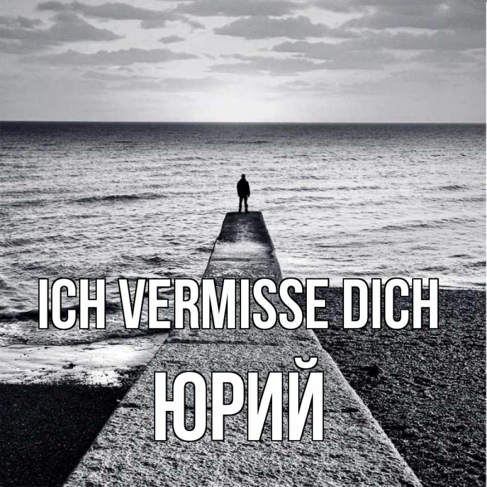 Открытка на каждый день с именем, Юрий Ich vermisse dich скучашки Прикольная открытка с пожеланием онлайн скачать бесплатно 