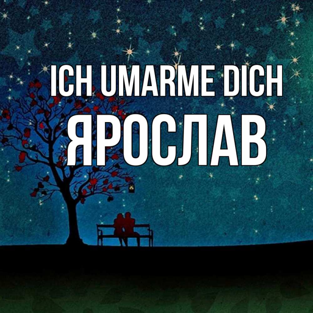 Открытка на каждый день с именем, Ярослав Ich umarme dich много звезд Прикольная открытка с пожеланием онлайн скачать бесплатно 