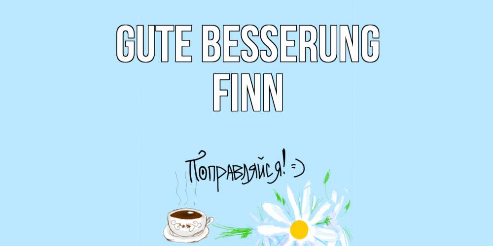 Открытка на каждый день с именем, Finn Gute Besserung чай Прикольная открытка с пожеланием онлайн скачать бесплатно 