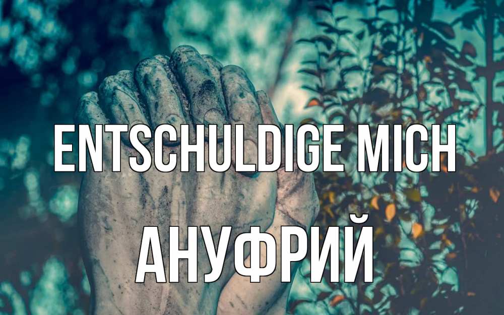 Открытка на каждый день с именем, Ануфрий Entschuldige mich руки Прикольная открытка с пожеланием онлайн скачать бесплатно 
