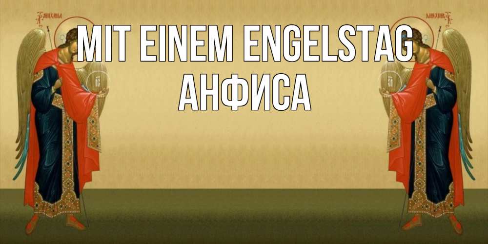 Открытка на каждый день с именем, Анфиса Mit einem Engelstag христианство, праздники, день ангела Прикольная открытка с пожеланием онлайн скачать бесплатно 