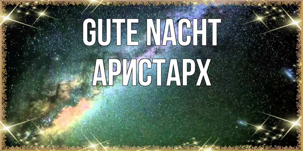 Открытка на каждый день с именем, Аристарх Gute Nacht спи и засыпай и высыпайся Прикольная открытка с пожеланием онлайн скачать бесплатно 