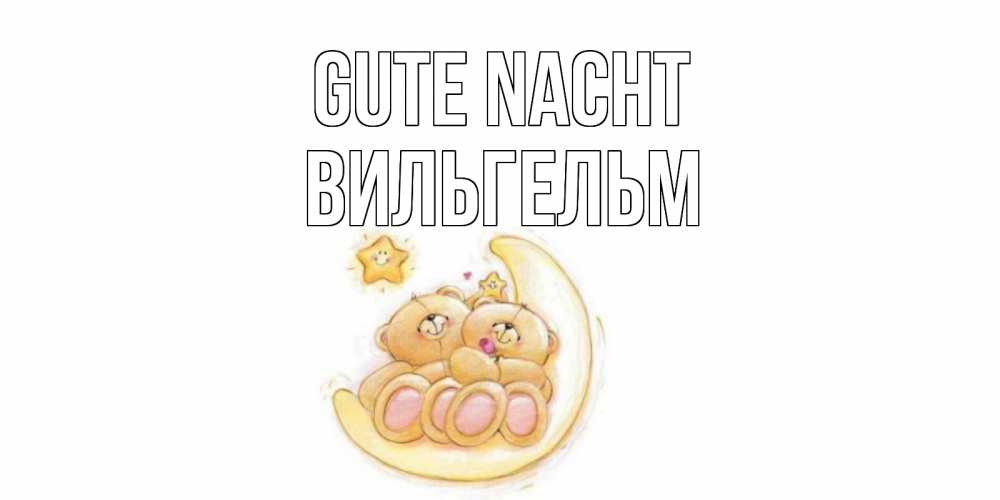 Открытка на каждый день с именем, Вильгельм Gute Nacht мишки, месяц Прикольная открытка с пожеланием онлайн скачать бесплатно 