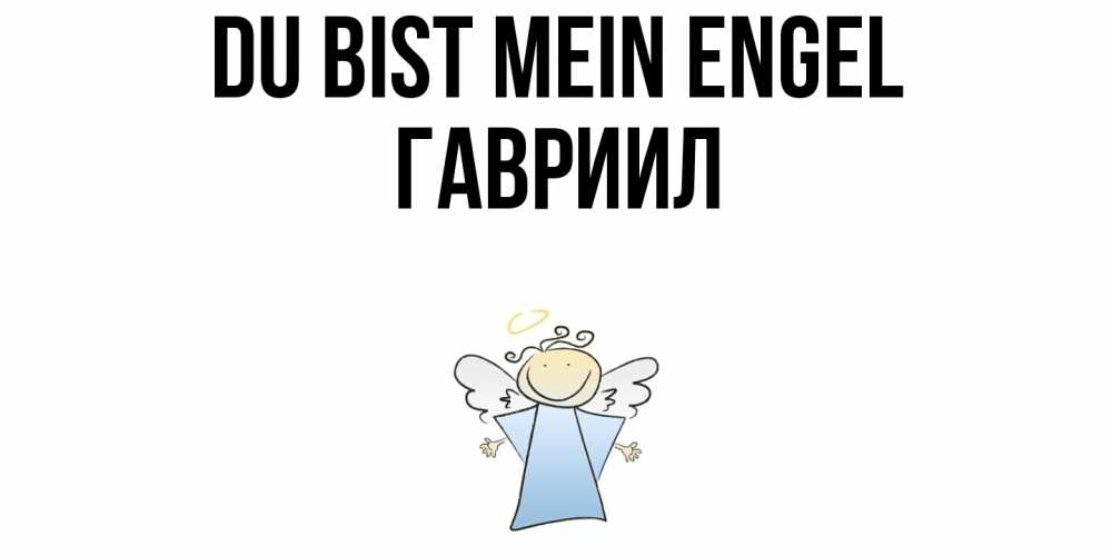 Открытка на каждый день с именем, Гавриил Du bist mein Engel ангел Прикольная открытка с пожеланием онлайн скачать бесплатно 