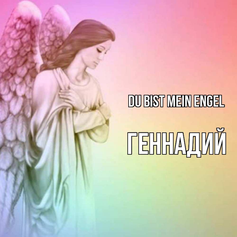 Открытка на каждый день с именем, Геннадий Du bist mein Engel Открытка с ангелом со сложенными крыльями Прикольная открытка с пожеланием онлайн скачать бесплатно 