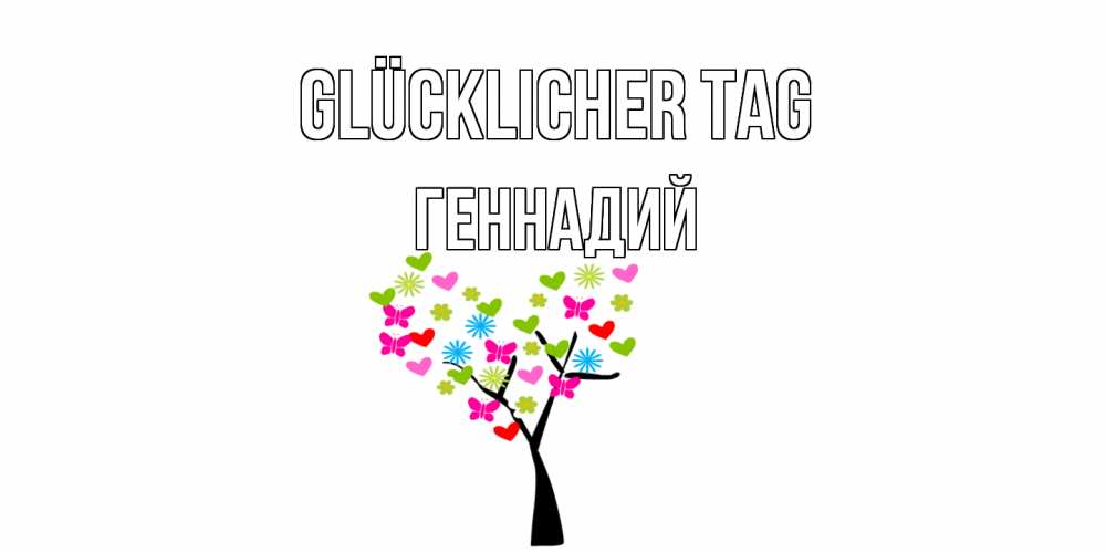 Открытка на каждый день с именем, Геннадий Glücklicher Tag открытки на каждый день Прикольная открытка с пожеланием онлайн скачать бесплатно 