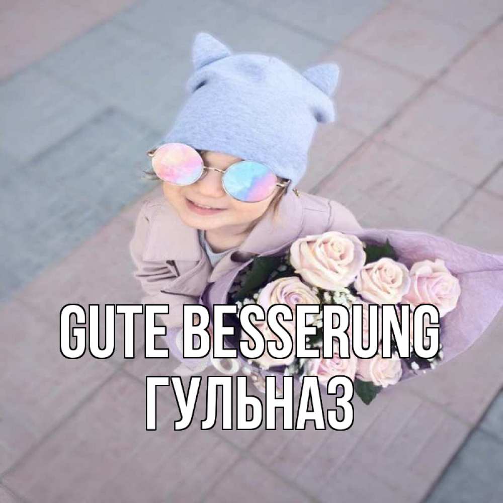 Открытка на каждый день с именем, Гульназ Gute Besserung букет роз и ребенок Прикольная открытка с пожеланием онлайн скачать бесплатно 