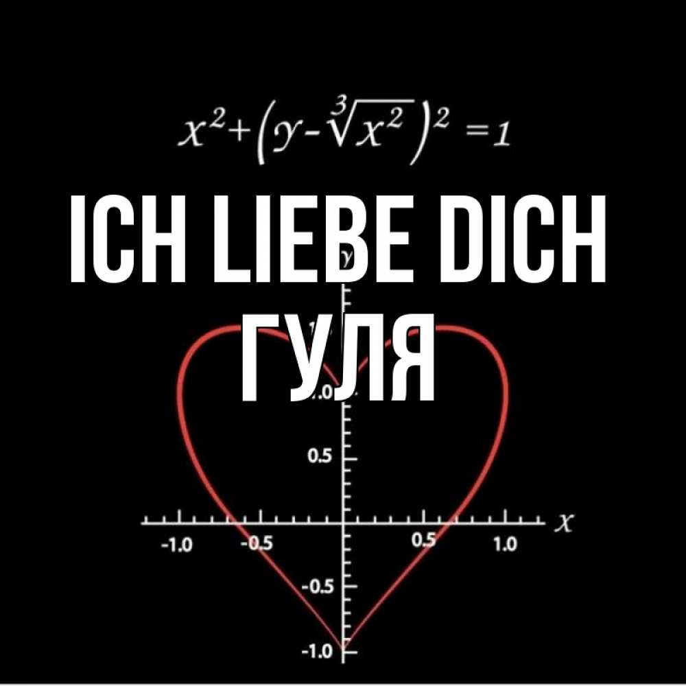 Открытка на каждый день с именем, Гуля Ich liebe dich сердечная формула Прикольная открытка с пожеланием онлайн скачать бесплатно 