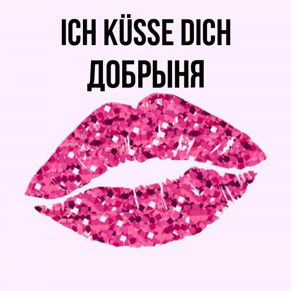 Открытка на каждый день с именем, Добрыня Ich küsse dich открытка с женскими губами и поцелуем для парня Прикольная открытка с пожеланием онлайн скачать бесплатно 