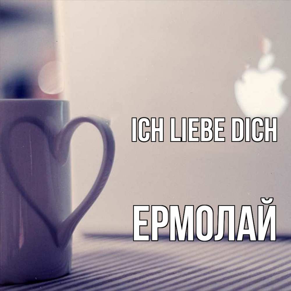 Открытка на каждый день с именем, Ермолай Ich liebe dich знак яблока Прикольная открытка с пожеланием онлайн скачать бесплатно 