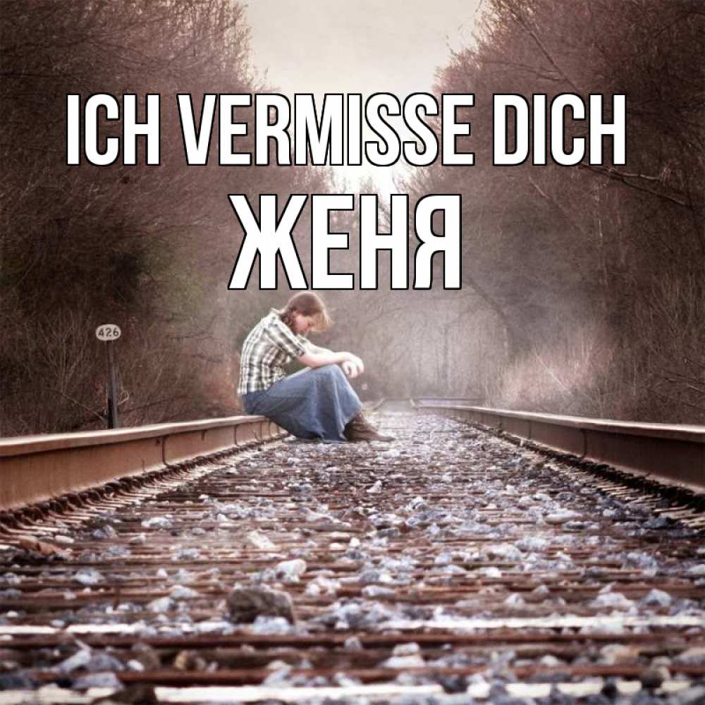 Открытка на каждый день с именем, Женя Ich vermisse dich скучаю Прикольная открытка с пожеланием онлайн скачать бесплатно 