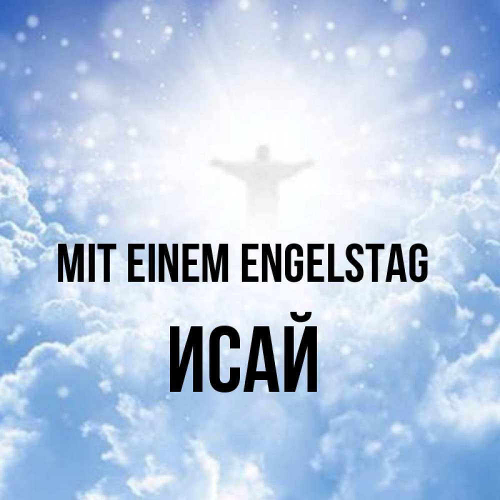 Открытка на каждый день с именем, Исай Mit einem Engelstag ангел на облаках в свете солнца Прикольная открытка с пожеланием онлайн скачать бесплатно 