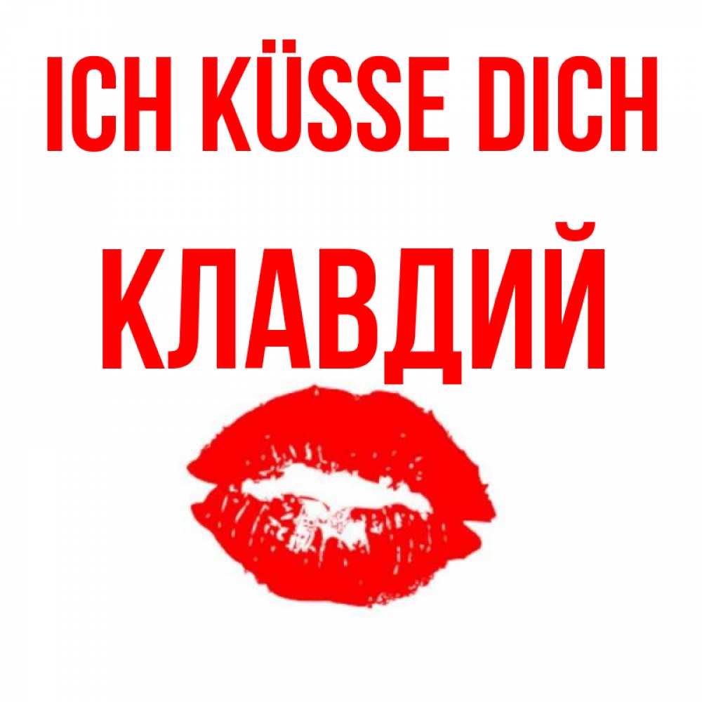 Открытка на каждый день с именем, Клавдий Ich küsse dich помада и губы Прикольная открытка с пожеланием онлайн скачать бесплатно 
