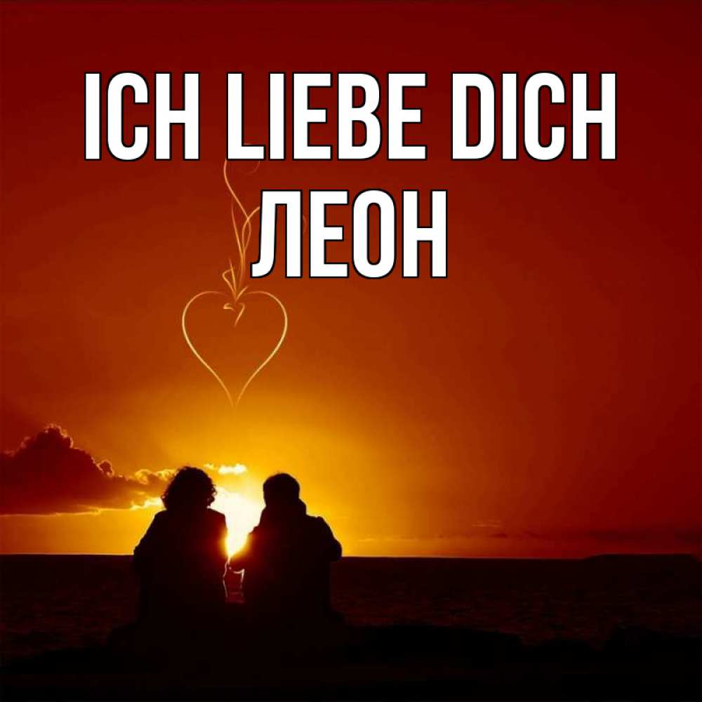 Открытка на каждый день с именем, Леон Ich liebe dich небо Прикольная открытка с пожеланием онлайн скачать бесплатно 