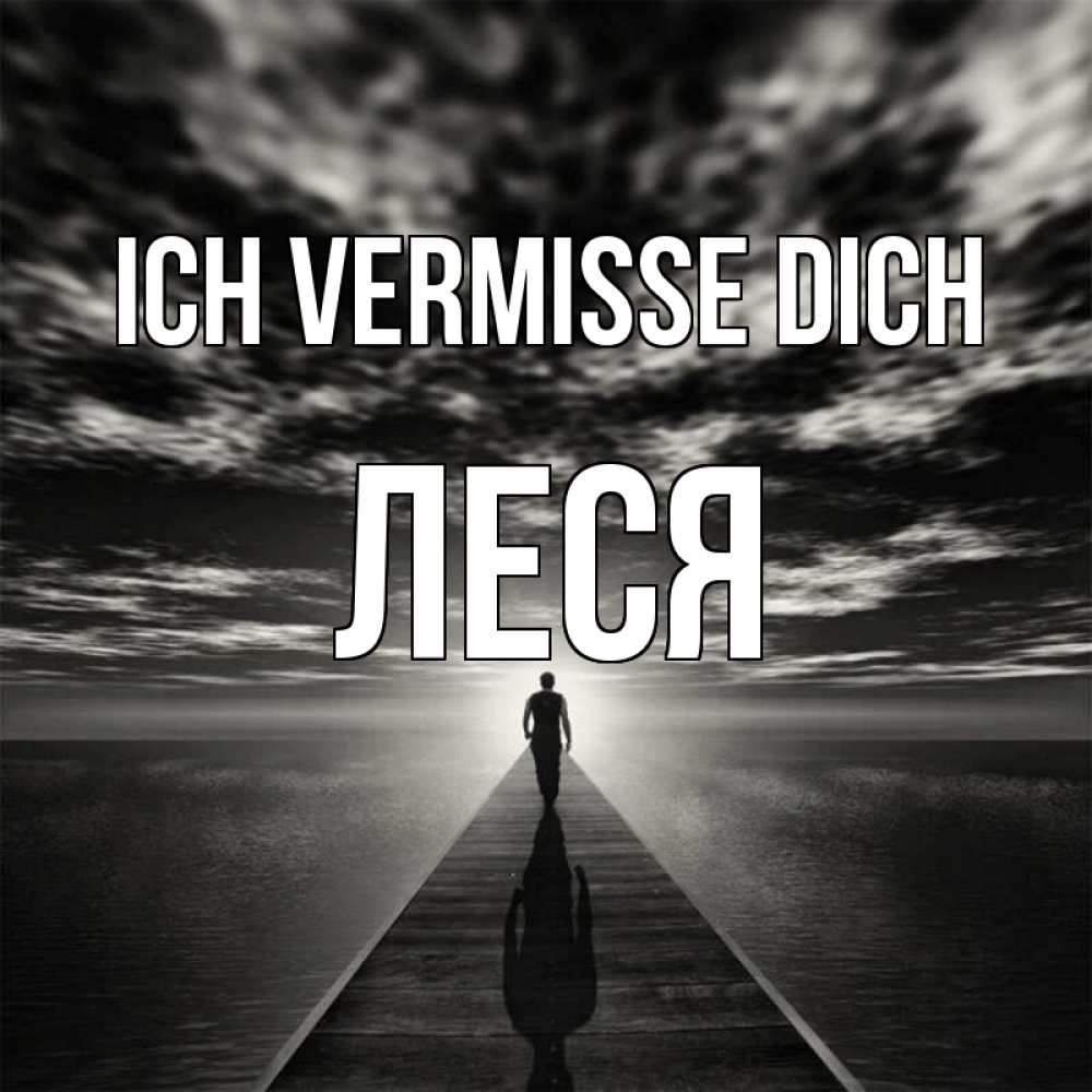Открытка на каждый день с именем, Леся Ich vermisse dich к тебе Прикольная открытка с пожеланием онлайн скачать бесплатно 