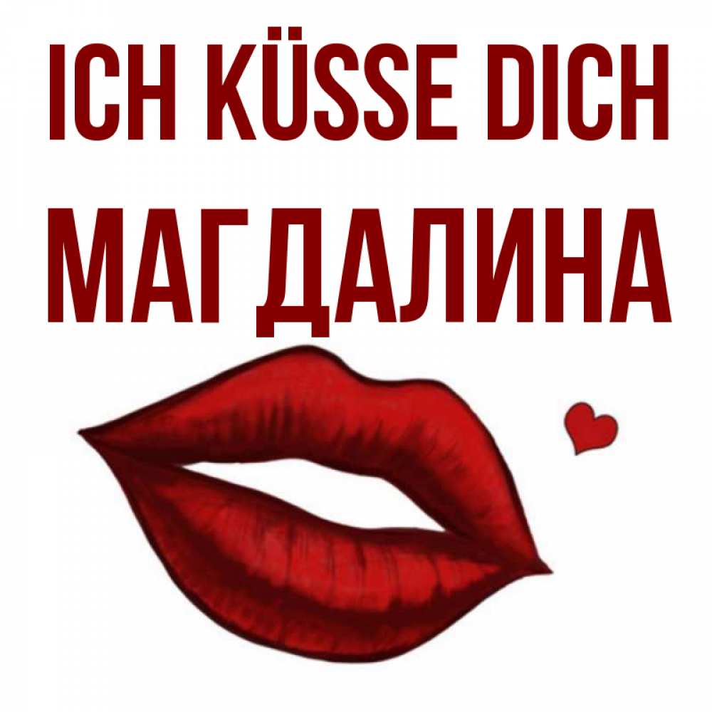 Открытка на каждый день с именем, Магдалина Ich küsse dich сердечко и губы целуют Прикольная открытка с пожеланием онлайн скачать бесплатно 