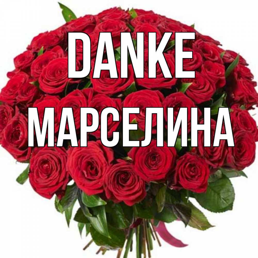 Открытка на каждый день с именем, Марселина Danke букет красных роз Прикольная открытка с пожеланием онлайн скачать бесплатно 