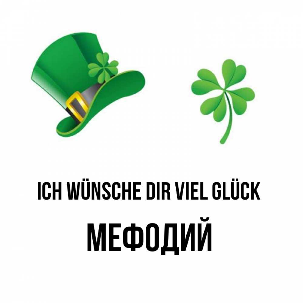 Открытка на каждый день с именем, Мефодий Ich wünsche dir viel Glück на удачу 1 Прикольная открытка с пожеланием онлайн скачать бесплатно 