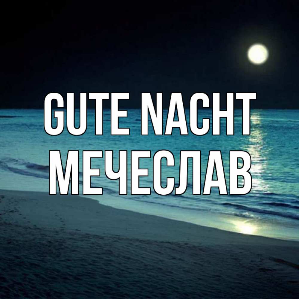 Открытка на каждый день с именем, Мечеслав Gute Nacht нежное море ночью Прикольная открытка с пожеланием онлайн скачать бесплатно 