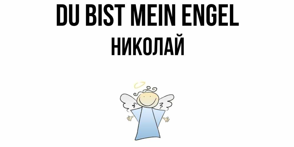 Открытка на каждый день с именем, Николай Du bist mein Engel ангел Прикольная открытка с пожеланием онлайн скачать бесплатно 