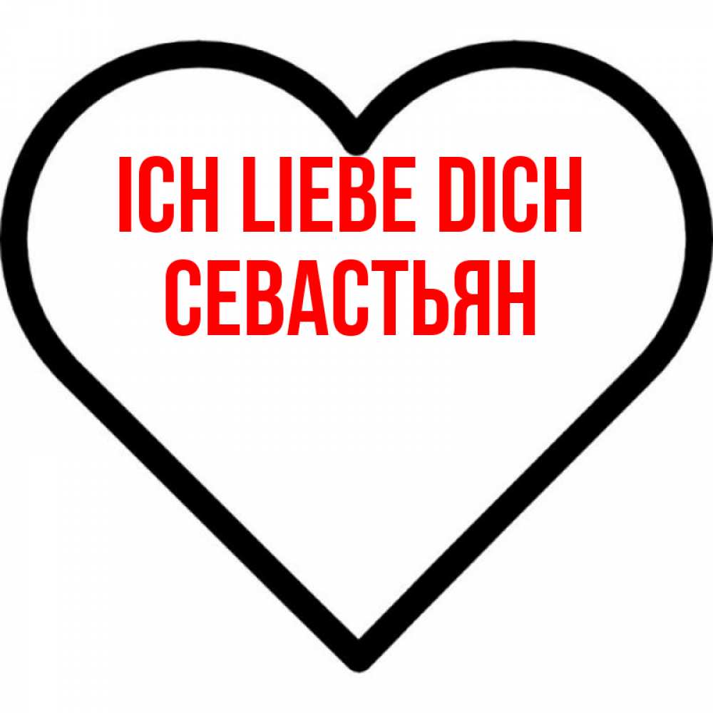 Открытка на каждый день с именем, Севастьян Ich liebe dich посто Прикольная открытка с пожеланием онлайн скачать бесплатно 