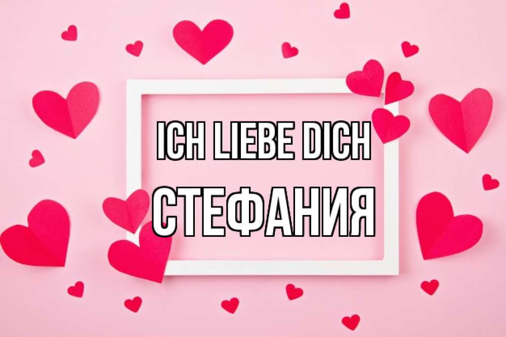 Открытка на каждый день с именем, Стефания Ich liebe dich чернобелая картнка Прикольная открытка с пожеланием онлайн скачать бесплатно 