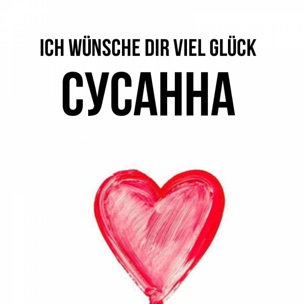 Открытка на каждый день с именем, Сусанна Ich wünsche dir viel Glück рисунок маркером Прикольная открытка с пожеланием онлайн скачать бесплатно 