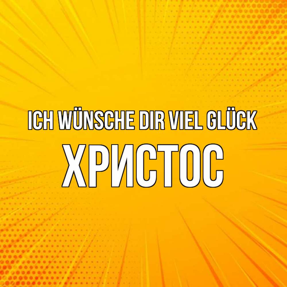 Открытка на каждый день с именем, Христос Ich wünsche dir viel Glück фон Прикольная открытка с пожеланием онлайн скачать бесплатно 