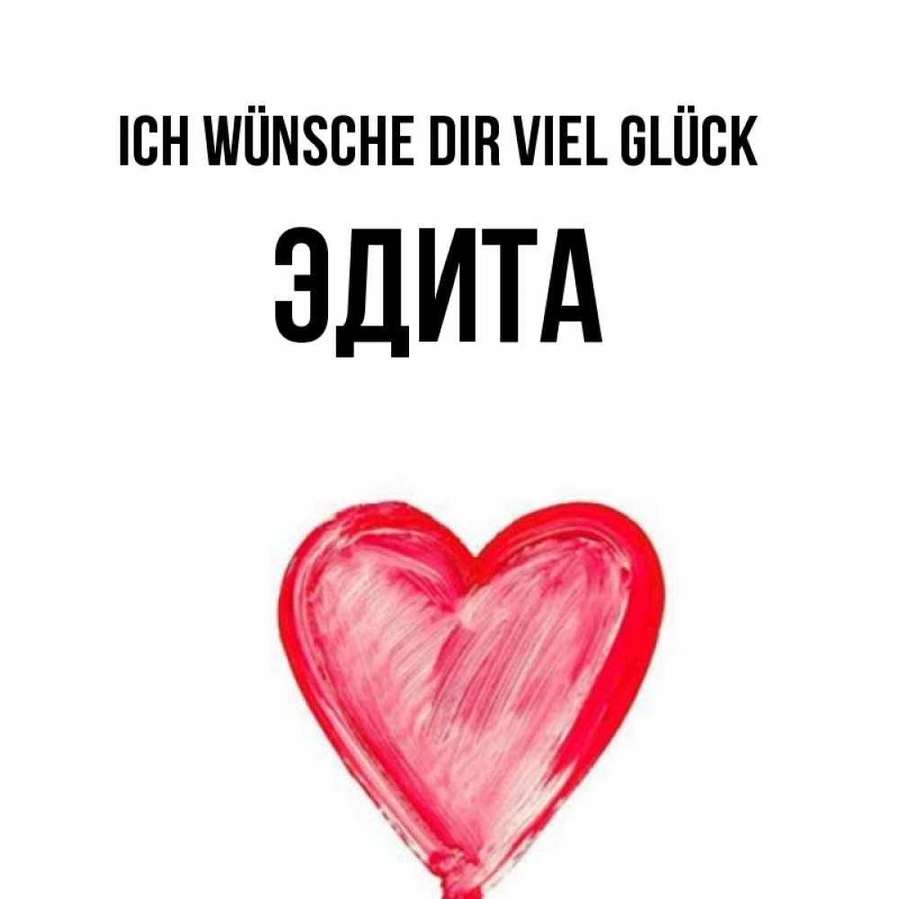 Открытка на каждый день с именем, Эдита Ich wünsche dir viel Glück рисунок маркером Прикольная открытка с пожеланием онлайн скачать бесплатно 