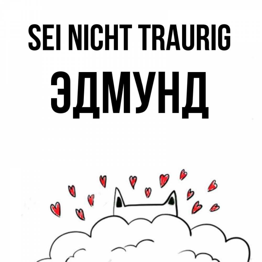 Открытка на каждый день с именем, Эдмунд Sei nicht traurig облако и ушки котика с сердечками Прикольная открытка с пожеланием онлайн скачать бесплатно 