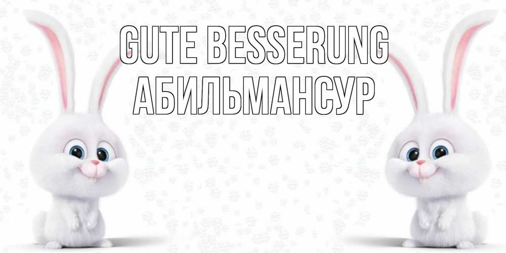 Открытка на каждый день с именем, Абильмансур Gute Besserung не болей с зайцем Прикольная открытка с пожеланием онлайн скачать бесплатно 
