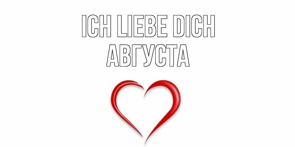 Открытка на каждый день с именем, Августа Ich liebe dich сердце Прикольная открытка с пожеланием онлайн скачать бесплатно 
