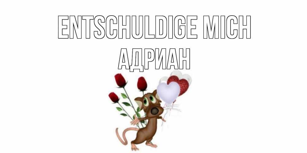 Открытка на каждый день с именем, Адриан Entschuldige mich прости Прикольная открытка с пожеланием онлайн скачать бесплатно 