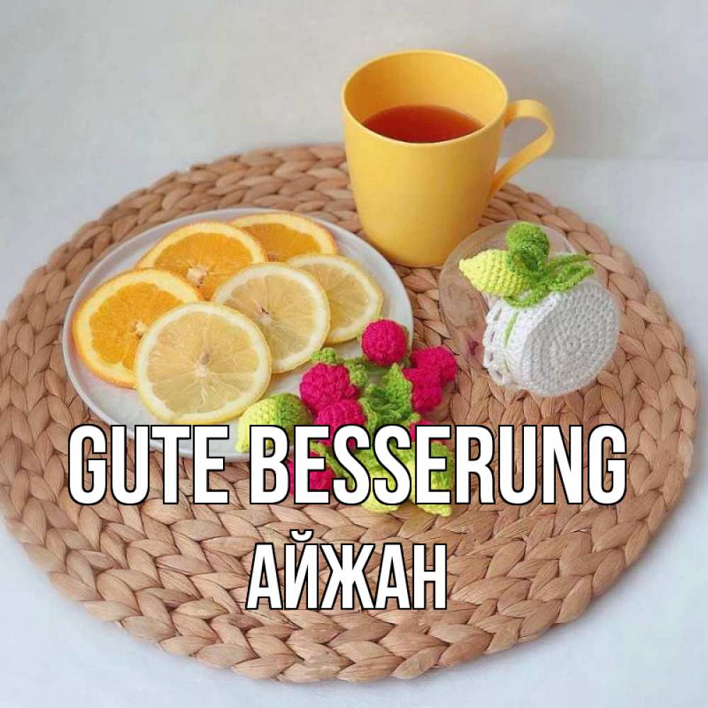 Открытка на каждый день с именем, Айжан Gute Besserung вязаные штучки Прикольная открытка с пожеланием онлайн скачать бесплатно 