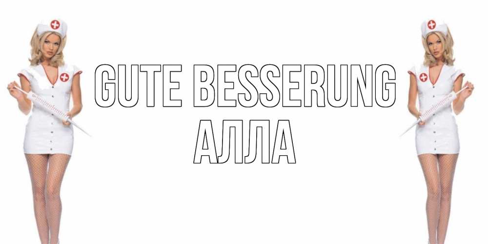 Открытка на каждый день с именем, Алла Gute Besserung открытки с медсестрой Прикольная открытка с пожеланием онлайн скачать бесплатно 