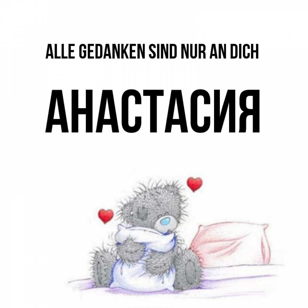 Открытка на каждый день с именем, Анастасия Alle Gedanken sind nur an dich мишка на кровати Прикольная открытка с пожеланием онлайн скачать бесплатно 