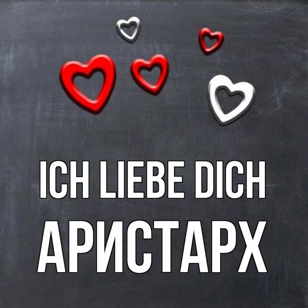 Открытка на каждый день с именем, Аристарх Ich liebe dich сердечки белые и красные Прикольная открытка с пожеланием онлайн скачать бесплатно 