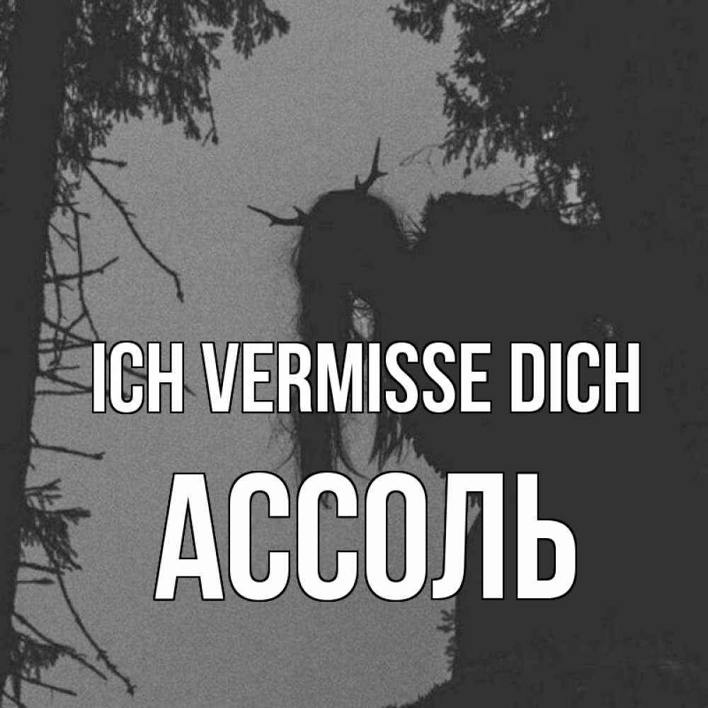 Открытка на каждый день с именем, Ассоль Ich vermisse dich пугаю Прикольная открытка с пожеланием онлайн скачать бесплатно 