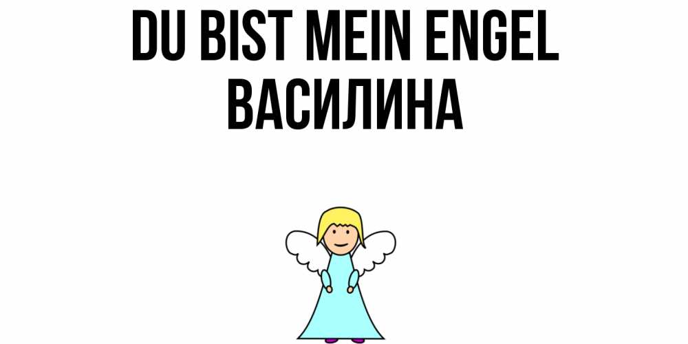 Открытка на каждый день с именем, Василина Du bist mein Engel ангел Прикольная открытка с пожеланием онлайн скачать бесплатно 
