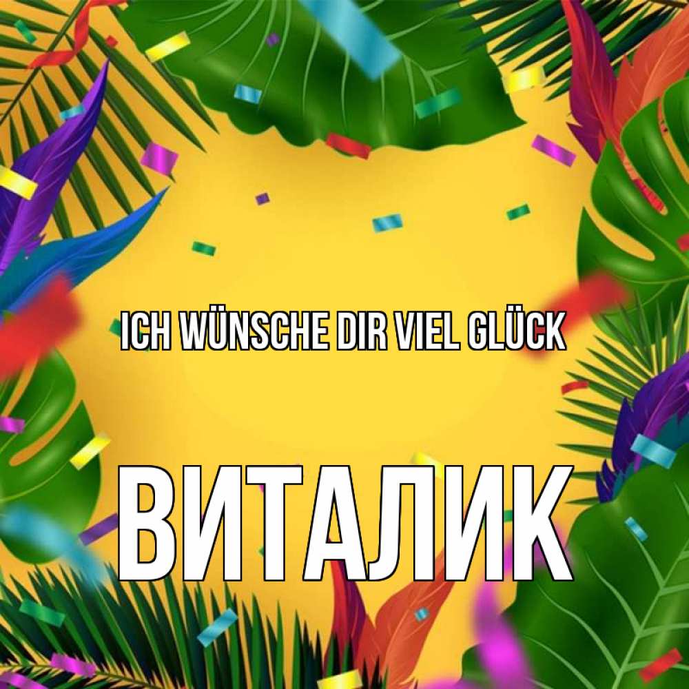 Открытка на каждый день с именем, Виталик Ich wünsche dir viel Glück тропики Прикольная открытка с пожеланием онлайн скачать бесплатно 