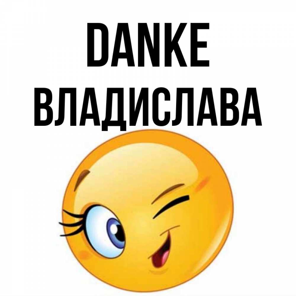 Открытка на каждый день с именем, Владислава Danke открытка с подмигивающим смайлом Прикольная открытка с пожеланием онлайн скачать бесплатно 