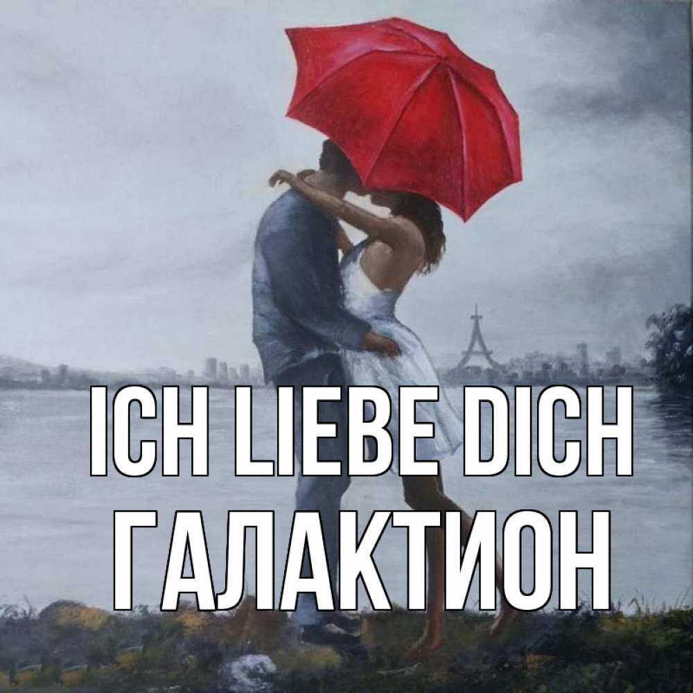 Открытка на каждый день с именем, Галактион Ich liebe dich под красным зонтом Прикольная открытка с пожеланием онлайн скачать бесплатно 