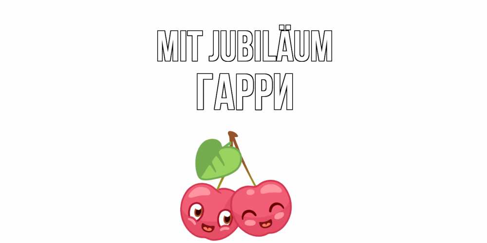 Открытка на каждый день с именем, Гарри Mit Jubiläum вишенки Прикольная открытка с пожеланием онлайн скачать бесплатно 