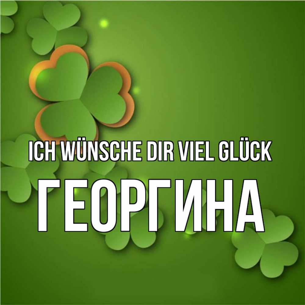 Открытка на каждый день с именем, Георгина Ich wünsche dir viel Glück много трехлистных листочков клевера Прикольная открытка с пожеланием онлайн скачать бесплатно 
