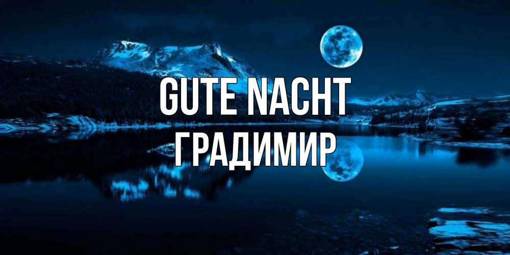 Открытка на каждый день с именем, Градимир Gute Nacht луна, озеро, горы Прикольная открытка с пожеланием онлайн скачать бесплатно 