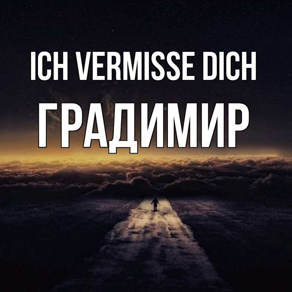 Открытка на каждый день с именем, Градимир Ich vermisse dich идем Прикольная открытка с пожеланием онлайн скачать бесплатно 