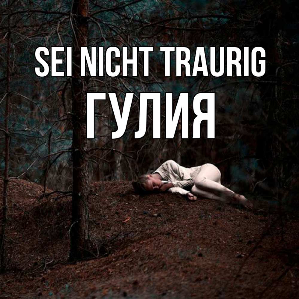 Открытка на каждый день с именем, Гулия Sei nicht traurig лес Прикольная открытка с пожеланием онлайн скачать бесплатно 